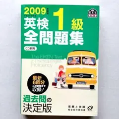英検1級全問題集 2009年度版