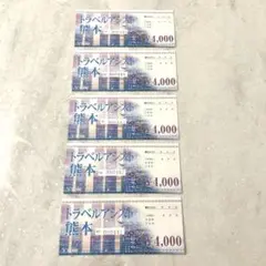 トラベルアシスト熊本利用券 2万円分
