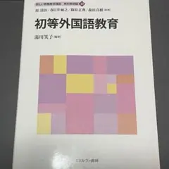 初等外国語教育