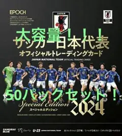 サッカー日本代表オフィシャルレーディングカード 2024 50パックセット！