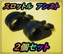 2個セット!! スロットル アシスト ゴム グリップ バイク ツーリング 快適