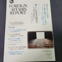 フォーリンアフェアーズリポート 2025年8月号