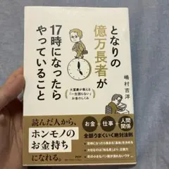 となりの億万長者が17時になったらやっていること : 大富豪が教える「一生困ら…