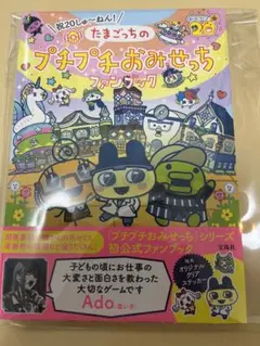 祝20しゅ～ねん! たまごっちのプチプチおみせっちファンブック