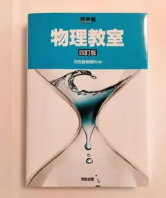 物理教室 四訂版 河合出版 　河合塾