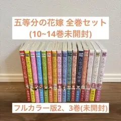 五等分の花嫁 14巻セット&フルカラー版2冊