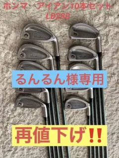 ホンマ アイアン10本セット LB-280