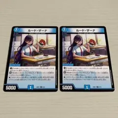 ルード・ザーナ ルードザーナ ドラゴン娘 2枚セット
