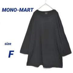 モノマート【MONO-MART】黒 カットソー ゆったりルーズTシャツFサイズ