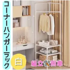 白 ハンガーラック コーナーハンガー パイプラック 3段棚 洋服 収納 005