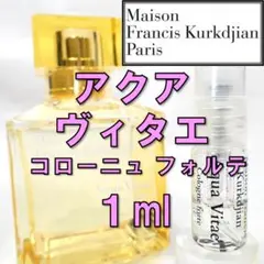 メゾンフランシスクルジャン アクア ヴィタエ コローニュフォルテ 1ml 香水