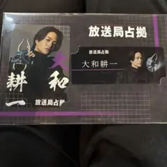 菊池風磨『放送局占拠』大和耕一 ドラマコレクションカードセット