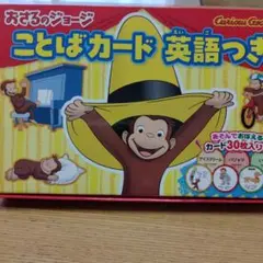おさるのジョージ ことばカード 英語つき