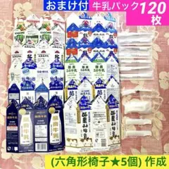 解体済 牛乳パック【120枚】六角形椅子5個作成❗️オマケ付