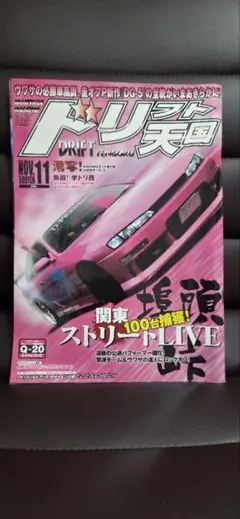ドリフト天国 2005年 11月