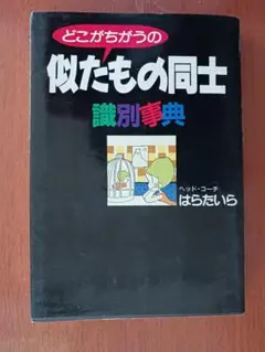どこがちがうの似たもの同士識別事典