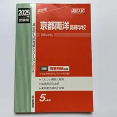 京都両洋高等学校 2025年度受験用
