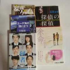 小説セット 家族ゲーム 余命 何者 探偵の探偵 エーゲ海の頂に立つ