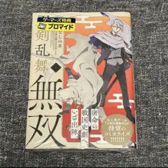刀剣乱舞無双 1巻 ゲーマーズ特典 ブロマイド付き