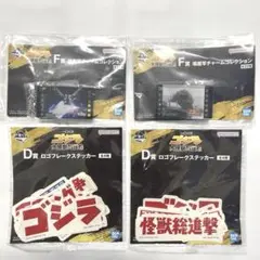 一番くじゴジラ大怪獣列伝ＧＤ賞ステッカー２個 Ｆ賞場面写チャーム 2個未開封