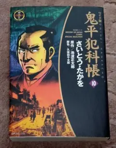 鬼平犯科帳 10