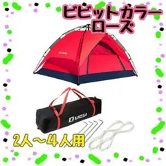 女子におすすめ グループ 派手 ワンタッチ テント 4人 キャンプ ピンク 赤