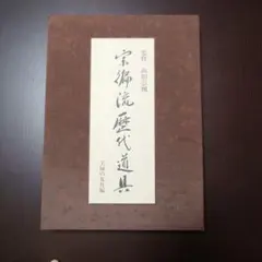 値下げしました！宗偏流歴代家元道具 山田宗囲著 昭和51年 第１刷発行 値下げしました！宗偏流歴代家元道具 山田宗囲著 昭和51年