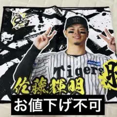 阪神タイガース　勝利のV タオル　シークレット　佐藤輝明