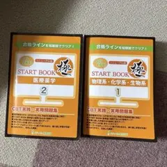 薬学部　CBT対策　極1.2