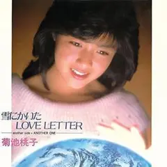 菊池桃子 雪に書いたLOVE LETTER　アイドル歌謡　秋元康　林哲司