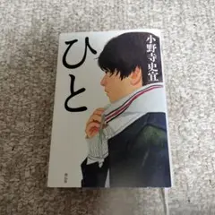 ひと　小野寺史宣