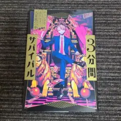 【期間限定出品】3分間サバイバル　チャンスを生かせ！大富豪の一手