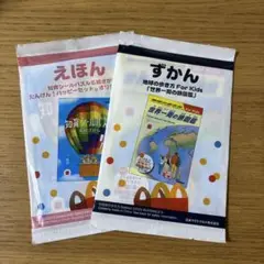 マクドナルド　ハッピーセット　えほん　ずかん　2冊まとめ売り