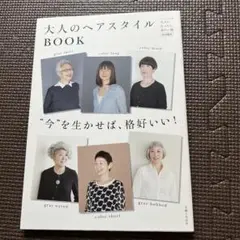 大人のヘアスタイルBOOK