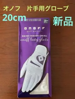 onoff 片手用グローブ 20cm 新品