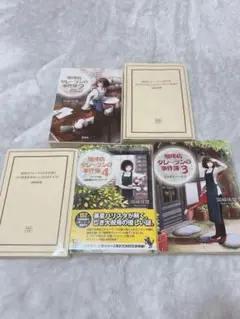 小説　珈琲店タレーランの事件簿　セット　岡崎琢磨