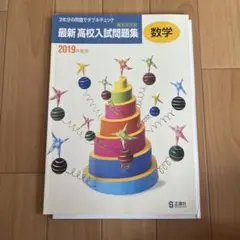 最新　高校入試問題集　数学