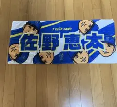 【未使用 】　横浜DeNAベイスターズ 佐野恵太 応援タオル