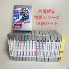 物語シリーズ 西尾維新 全18巻セット