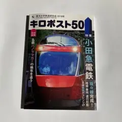 キロポスト50