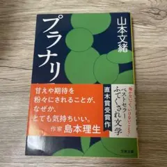 プラナリ 山本文緒 直木賞受賞作