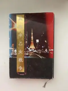 真夜中乙女戦争 KADOKAWA