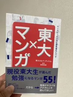 東大×マンガ 東大カルペ、ディエム 西岡壱誠