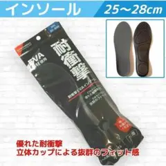 新品 耐衝撃 EVA インソール 中敷き 25～28cm 抜群フィット 1足