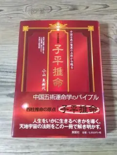 Amazon.co.jp: 子平推命 基礎大全(太玄社) : 梁湘潤, 田中 要