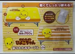 【新品】チキンラーメン ひよこちゃん折りたたみテーブル 全2種セット
