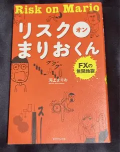 リスク オン まりおくん FXの無間地獄