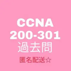 【9tut】CCNA 過去問題集★