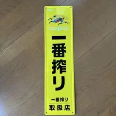2025年最新】看板 一番搾りの人気アイテム - メルカリ