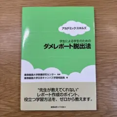 学生による学生のためのダメレポート脱出法